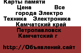 Карты памяти Samsung 128gb › Цена ­ 5 000 - Все города Электро-Техника » Электроника   . Камчатский край,Петропавловск-Камчатский г.